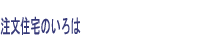 注文住宅のいろは